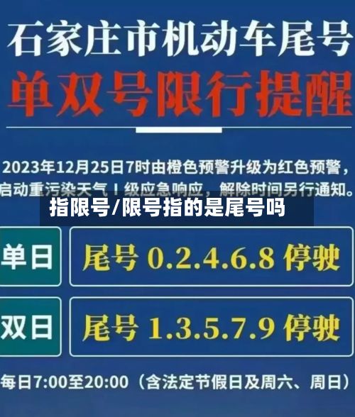 指限号/限号指的是尾号吗-第3张图片
