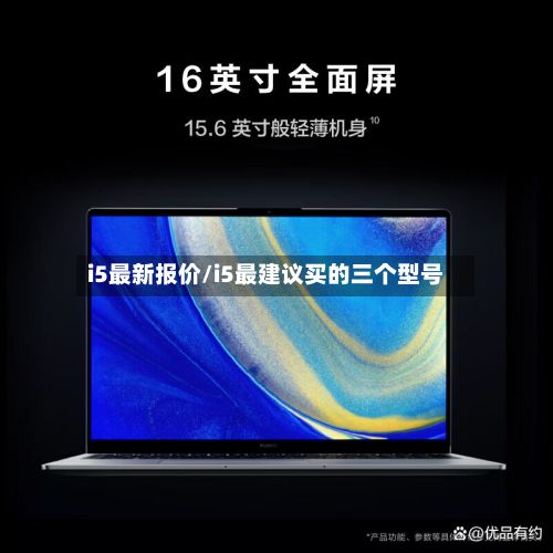 i5最新报价/i5最建议买的三个型号