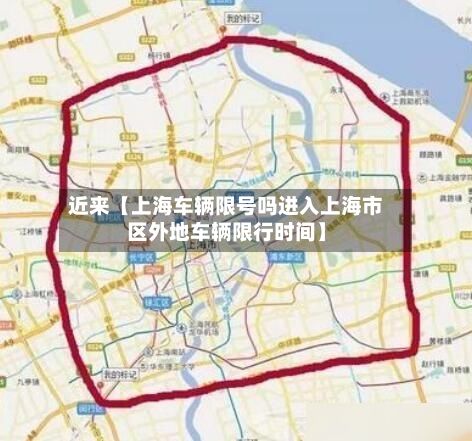 近来【上海车辆限号吗进入上海市区外地车辆限行时间】