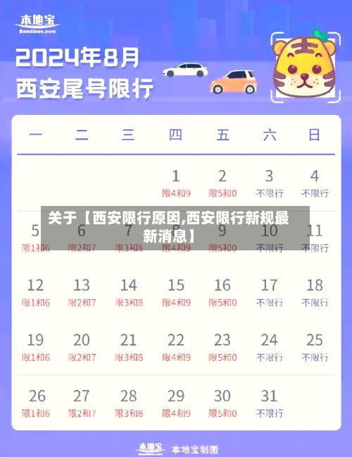 关于【西安限行原因,西安限行新规最新消息】