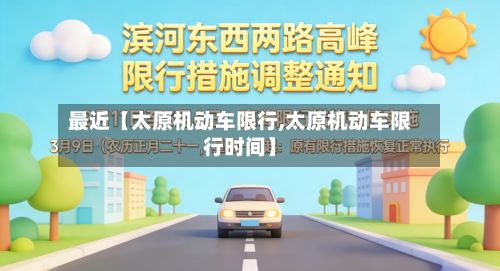 最近【太原机动车限行,太原机动车限行时间】