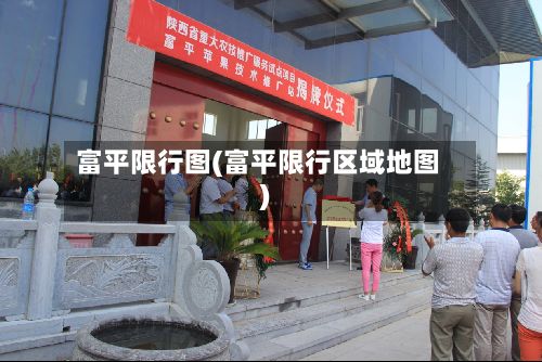 富平限行图(富平限行区域地图)