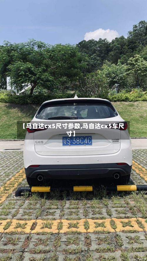 【马自达cx5尺寸参数,马自达cx5车尺寸】-第3张图片