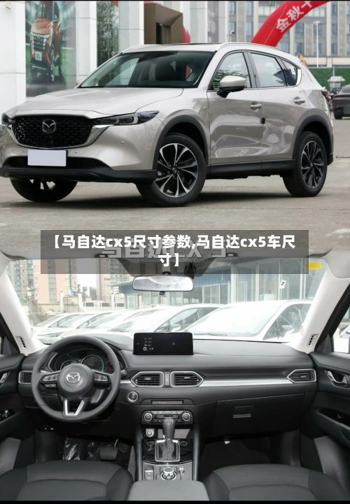 【马自达cx5尺寸参数,马自达cx5车尺寸】