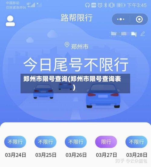 郑州市限号查询(郑州市限号查询表)