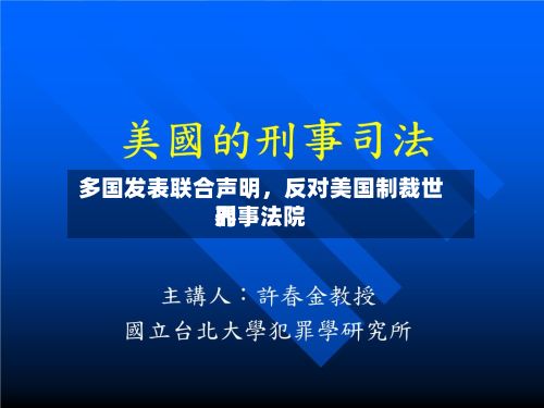 多国发表联合声明，反对美国制裁世界刑事法院