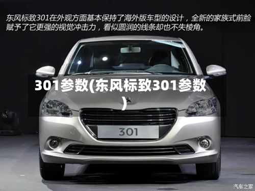 301参数(东风标致301参数)