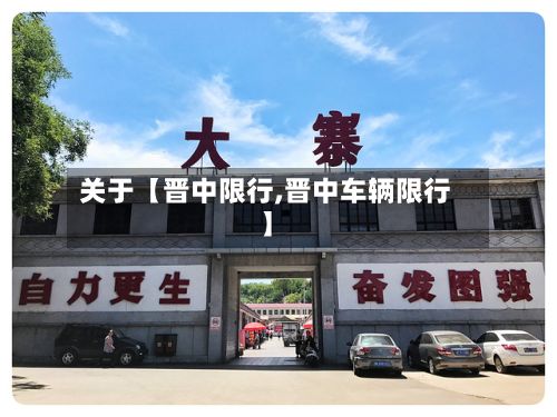 关于【晋中限行,晋中车辆限行】-第3张图片