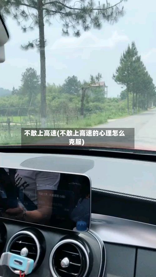 不敢上高速(不敢上高速的心理怎么克服)-第2张图片