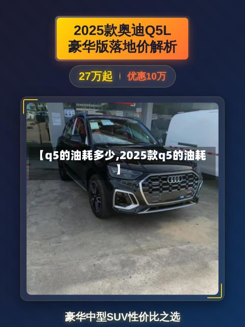 【q5的油耗多少,2025款q5的油耗】
