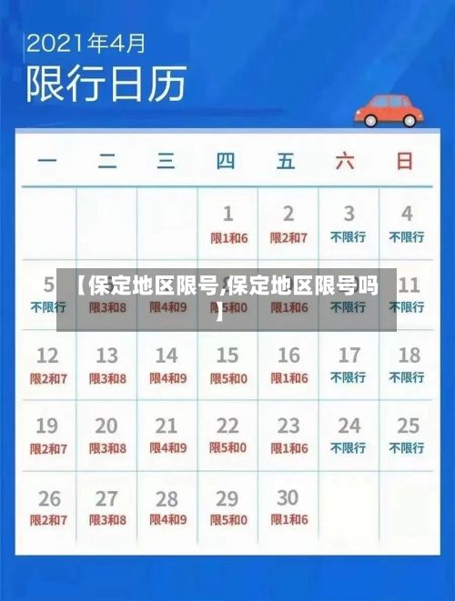 【保定地区限号,保定地区限号吗】-第3张图片
