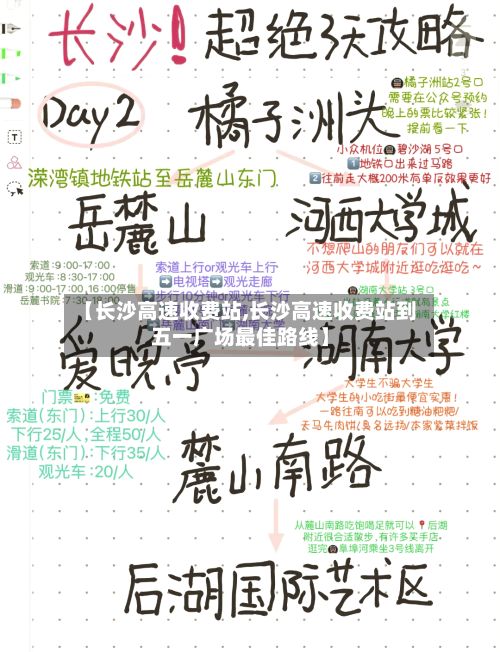 【长沙高速收费站,长沙高速收费站到五一广场最佳路线】-第2张图片