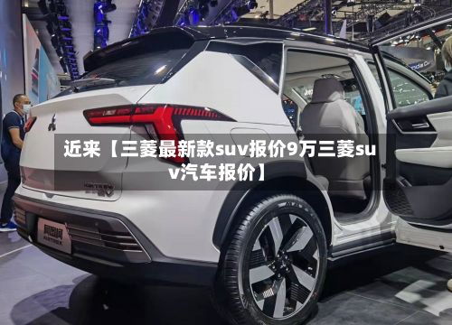 近来【三菱最新款suv报价9万三菱suv汽车报价】-第2张图片