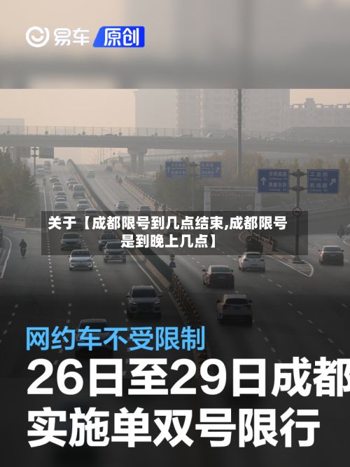 关于【成都限号到几点结束,成都限号是到晚上几点】-第2张图片
