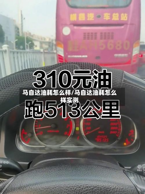 马自达油耗怎么样/马自达油耗怎么样实测