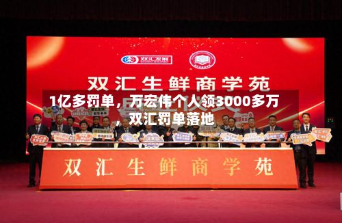1亿多罚单，万宏伟个人领3000多万，双汇罚单落地
