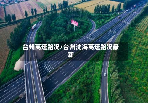 台州高速路况/台州沈海高速路况最新-第2张图片