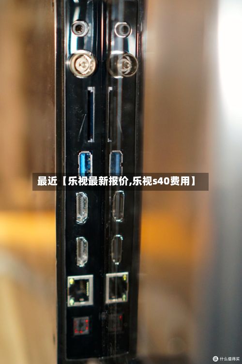 最近【乐视最新报价,乐视s40费用】