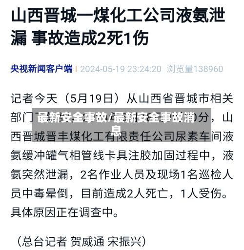 最新安全事故/最新安全事故消息-第2张图片