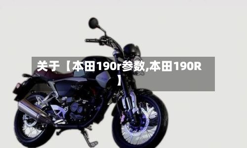 关于【本田190r参数,本田190R】-第2张图片