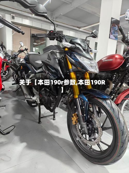关于【本田190r参数,本田190R】