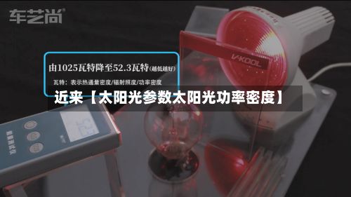 近来【太阳光参数太阳光功率密度】