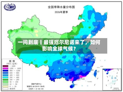 一问到底丨最强厄尔尼诺来了，如何影响全球气候？