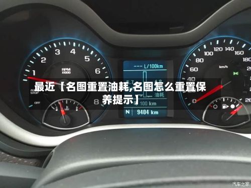 最近【名图重置油耗,名图怎么重置保养提示】-第2张图片
