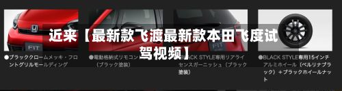 近来【最新款飞渡最新款本田飞度试驾视频】-第2张图片