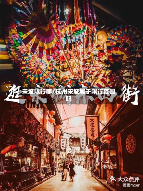宋城限行嘛/杭州宋城属于限行范围吗