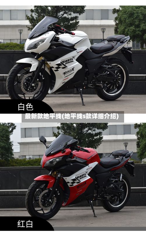最新款地平线(地平线s款详细介绍)