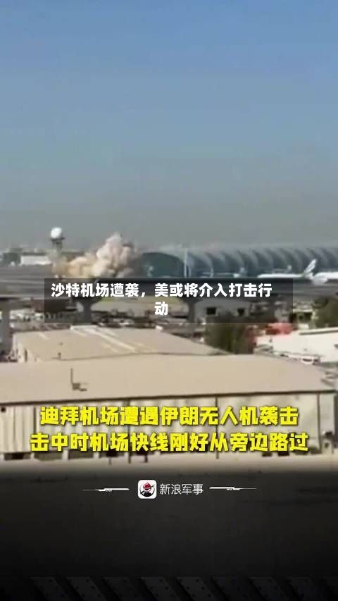 沙特机场遭袭，美或将介入打击行动-第2张图片
