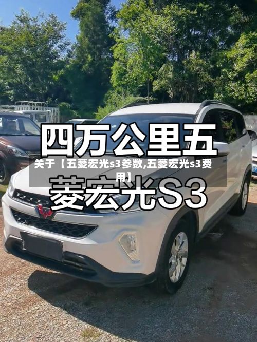 关于【五菱宏光s3参数,五菱宏光s3费用】