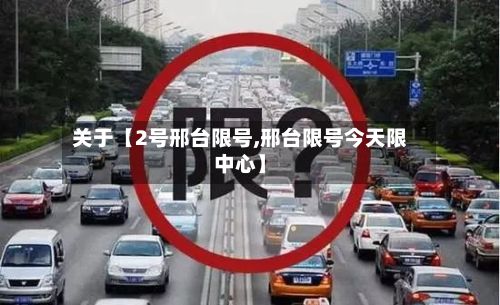 关于【2号邢台限号,邢台限号今天限中心】-第3张图片