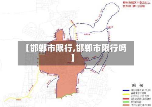 【邯郸市限行,邯郸市限行吗】-第1张图片