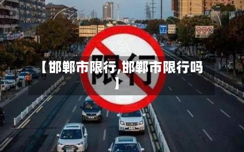 【邯郸市限行,邯郸市限行吗】-第3张图片