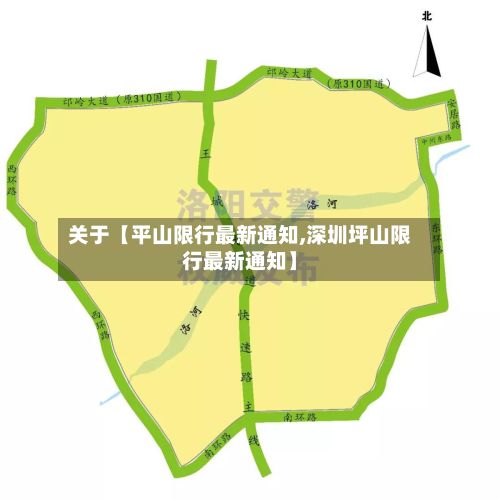关于【平山限行最新通知,深圳坪山限行最新通知】