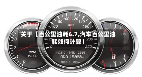 关于【百公里油耗6.7,汽车百公里油耗如何计算】-第2张图片