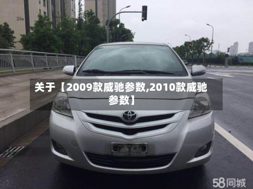 关于【2009款威驰参数,2010款威驰参数】-第2张图片