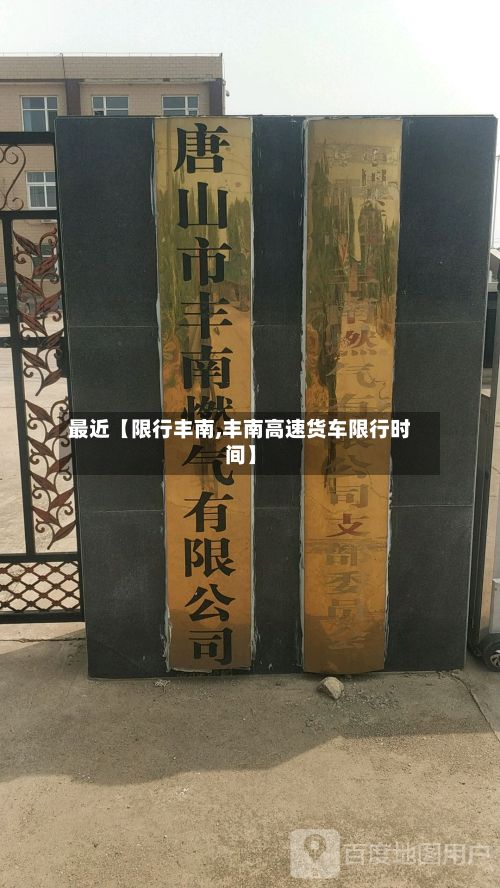 最近【限行丰南,丰南高速货车限行时间】-第3张图片