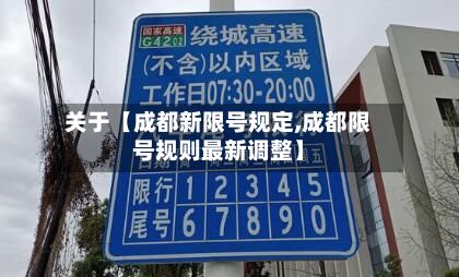关于【成都新限号规定,成都限号规则最新调整】-第3张图片