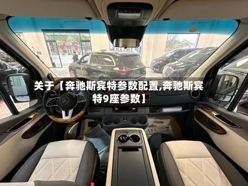关于【奔驰斯宾特参数配置,奔驰斯宾特9座参数】-第3张图片