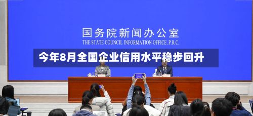 今年8月全国企业信用水平稳步回升-第2张图片