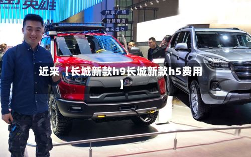 近来【长城新款h9长城新款h5费用】-第3张图片