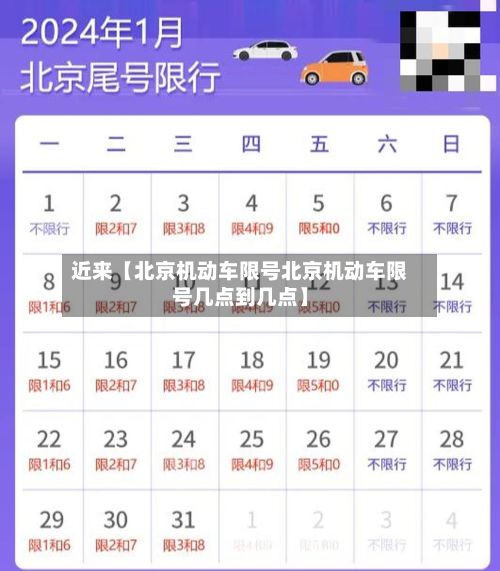 近来【北京机动车限号北京机动车限号几点到几点】