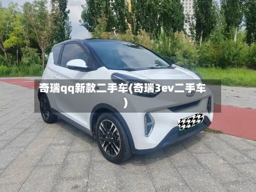奇瑞qq新款二手车(奇瑞3ev二手车)-第2张图片