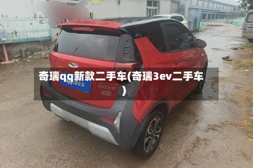 奇瑞qq新款二手车(奇瑞3ev二手车)-第3张图片