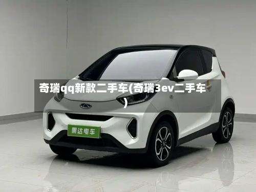 奇瑞qq新款二手车(奇瑞3ev二手车)