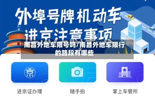 南昌外地车限号吗/南昌外地车限行的路段有哪些-第2张图片