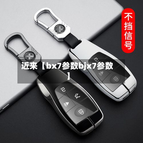 近来【bx7参数bjx7参数】